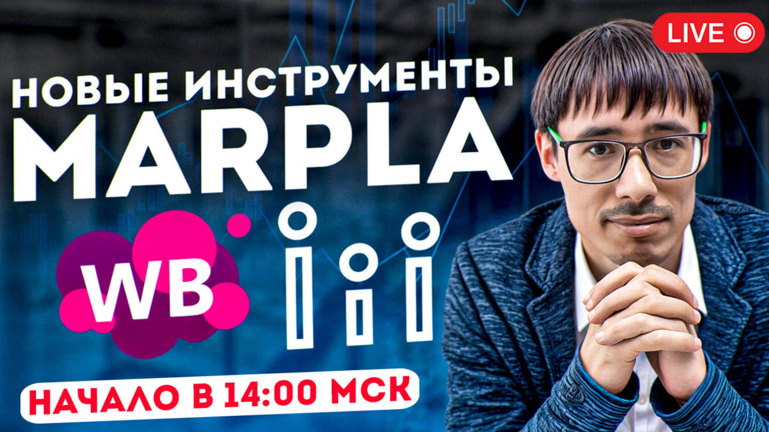 Новые инструменты Marpla для роста продаж на Wildberries