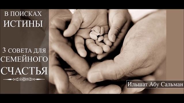 Ильшат_Абу_Сальман_ТРИ_СОВЕТА_ДЛЯ_СЕМЕЙНОГО_СЧАСТЬЯ