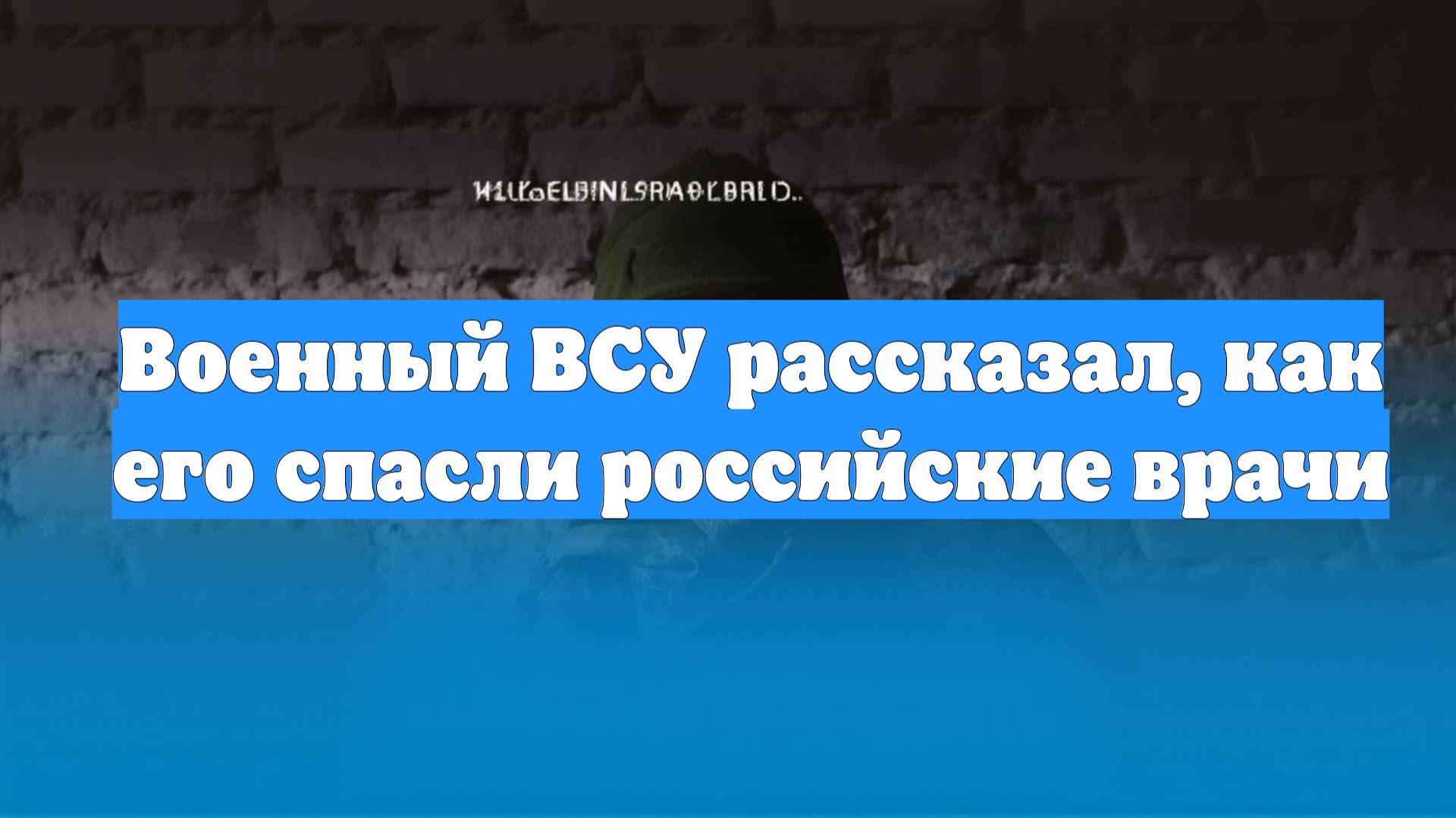 Военный ВСУ рассказал, как его спасли российские врачи