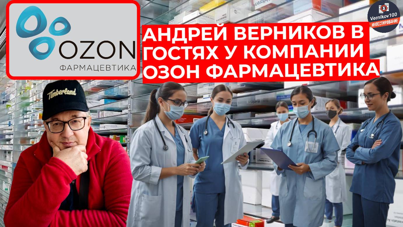 Андрей Верников в гостях у компании Озон Фармацевтика