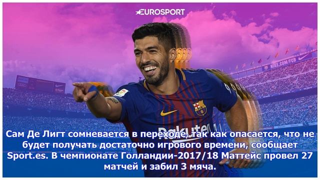 Последние новости | Sport.es: «Барселона» интересуется Маттейсом де Лигтом, которого «Аякс» оцени..