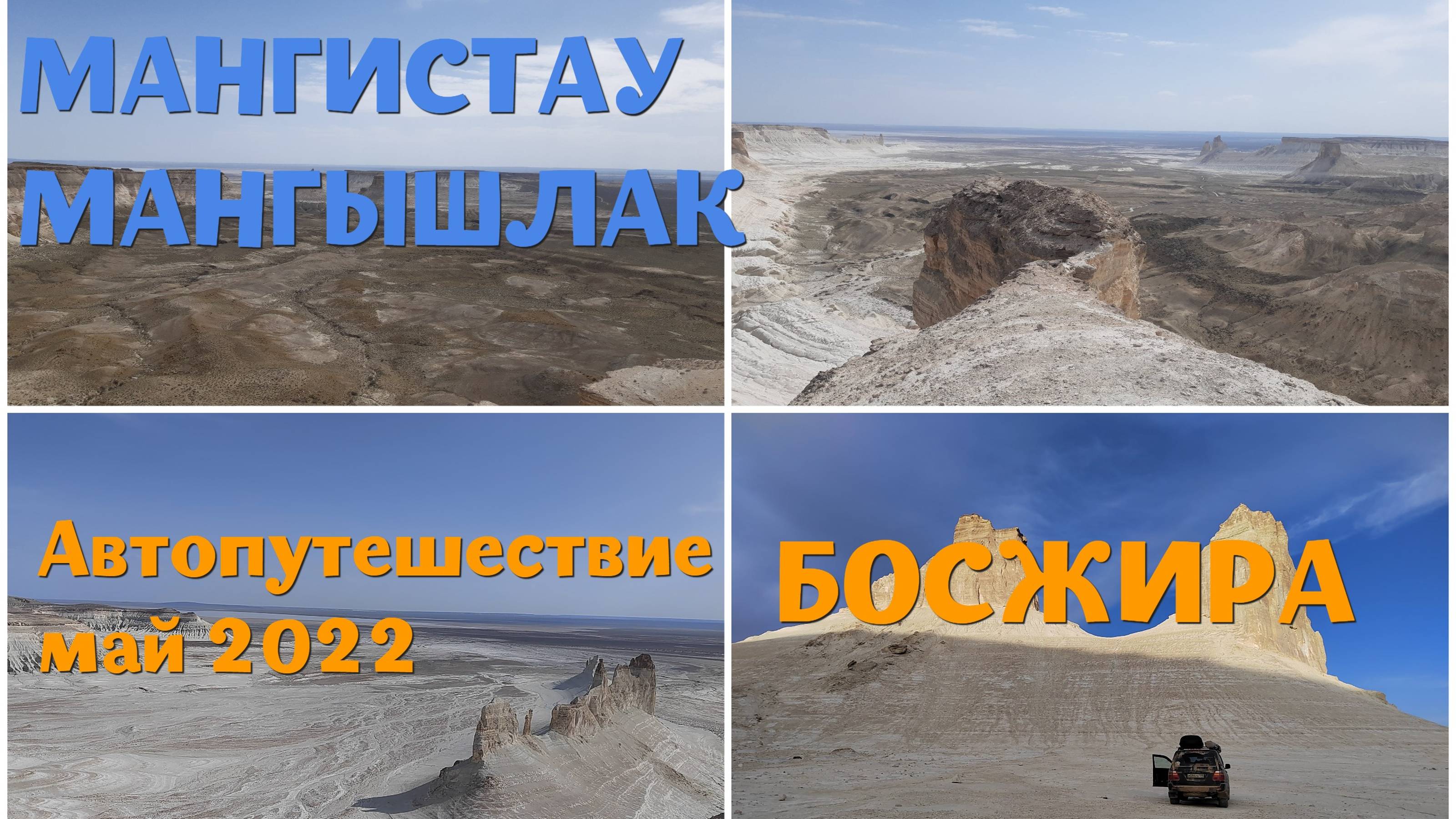 Казахстан (Мангистау/Мангышлак) #5 - Босжира