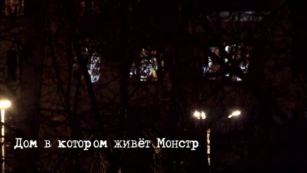 Дом, в котором живёт Монстр