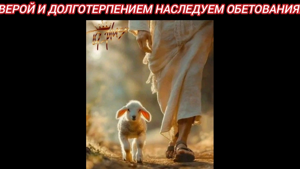 Верой и долготерпением наследуем обетования.