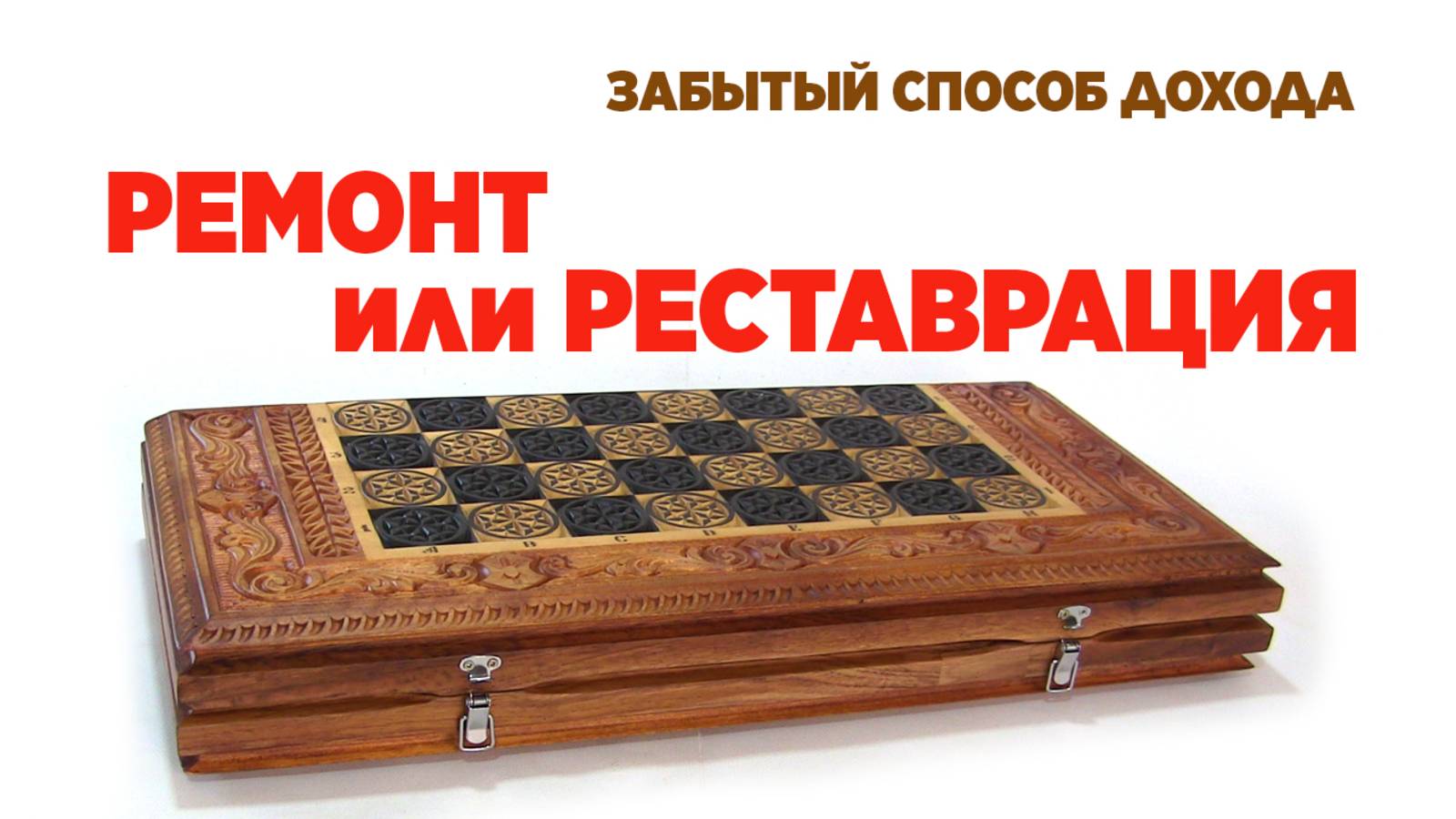 Ремонт или реставрация. Забытый способ дохода
