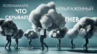 НЕЯВНЫЙ ГНЕВ: ОТ БОЛИ К РАЗДРАЖЕНИЮ НА ДРУГИХ В ЛИЧНОЙ И ПРОФЕССИОНАЛЬНОЙ СФЕРЕ