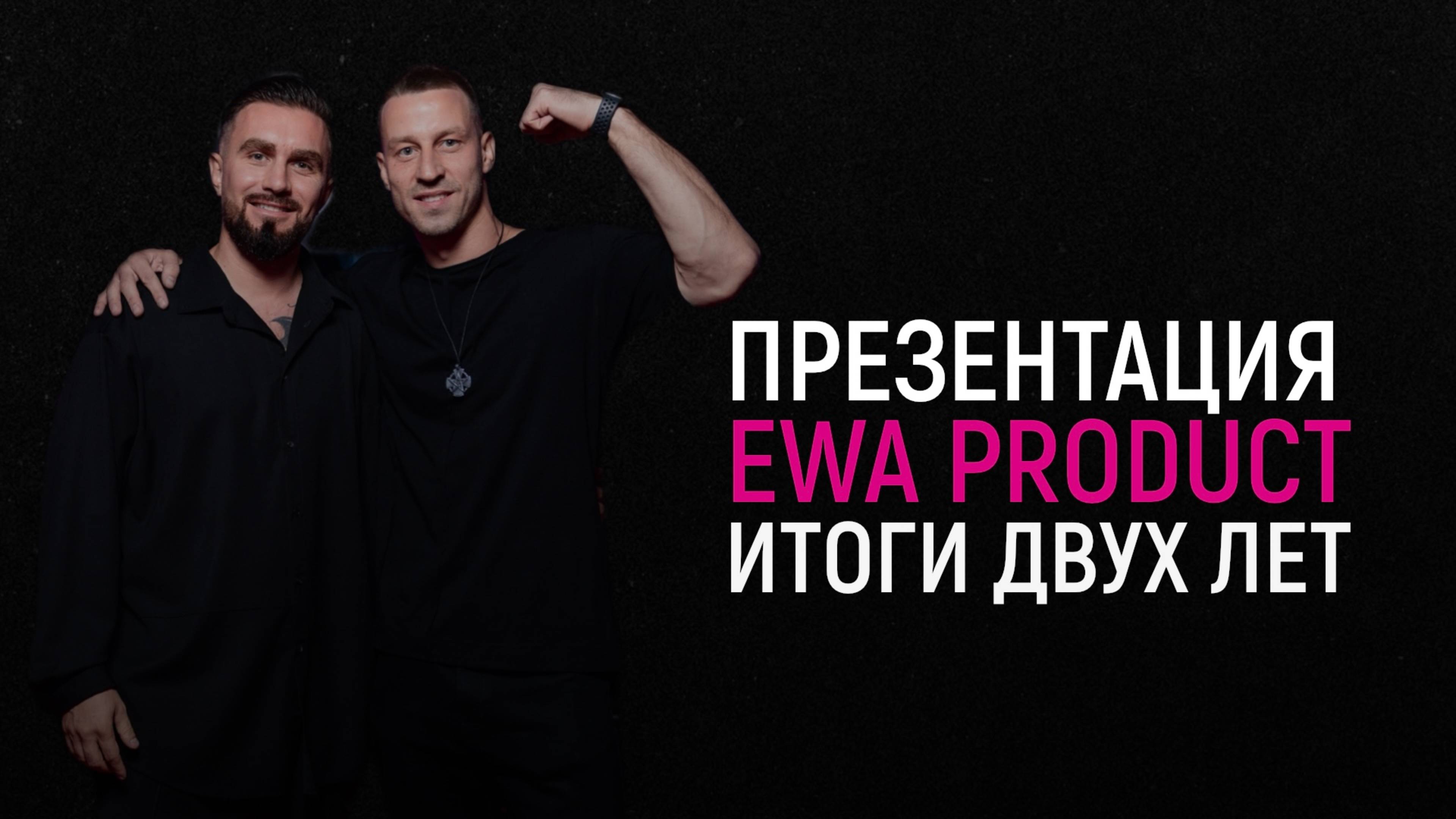 Презентация бизнеса с EWA PRODUCT. Итоги двух лет.