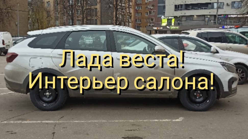 Лада веста! Интерьер!