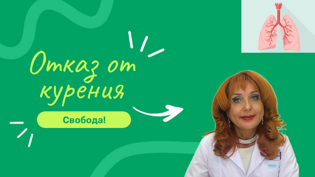 Отказ от курения