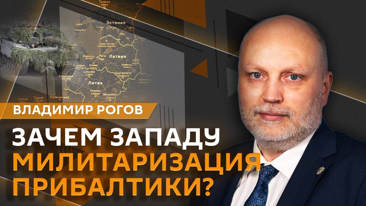 Владимир Рогов. Потери ВСУ на фронте и милитаризация Прибалтики