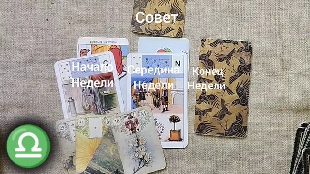 ВЕСЫ ♎ Таро-прогноз на неделю с 3 по 9 февраля