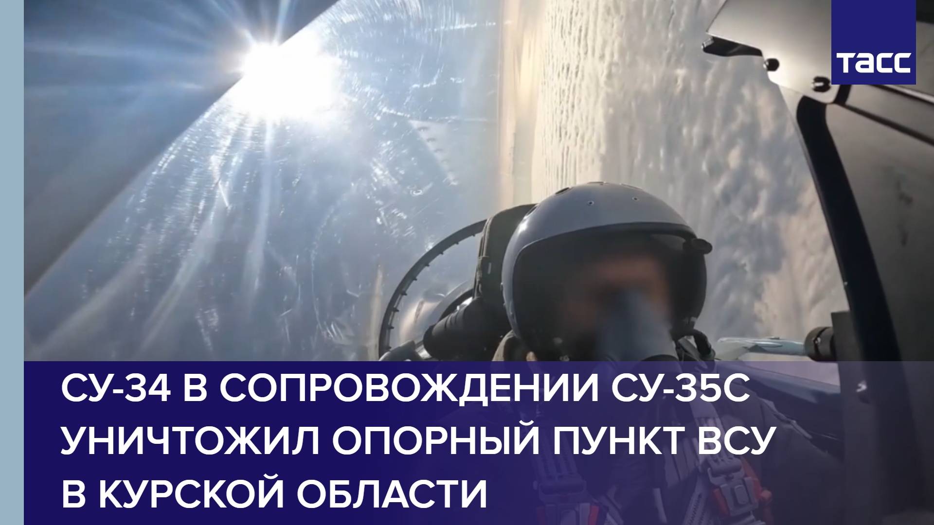 Су-34 в сопровождении Су-35С уничтожил опорный пункт ВСУ в Курской области