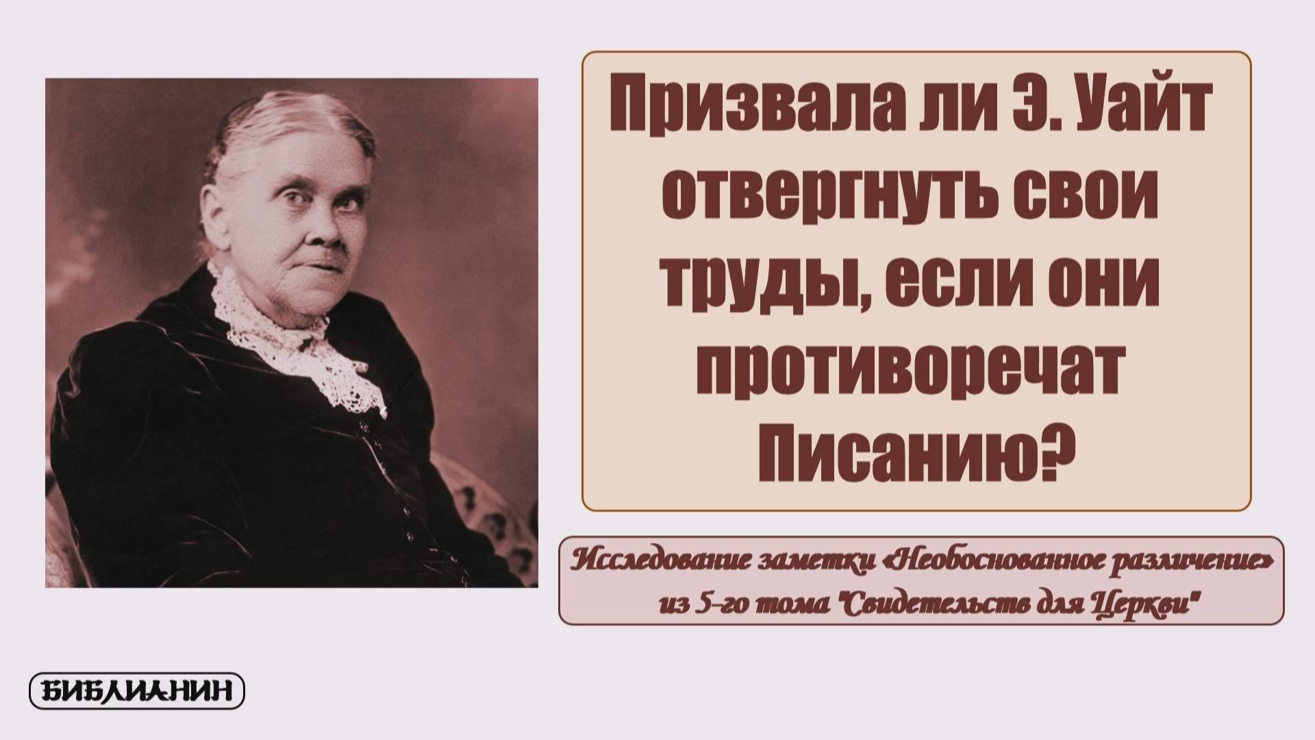 Призвала ли Э. Уайт отвергнуть свои труды, если они противоречат Писанию ?