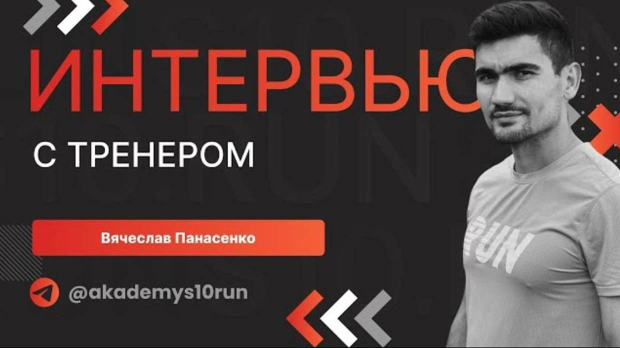 Я болтаю о чем знаю, а мне за это платят: интервью с тренером S10.run Вячеславом Панасенко