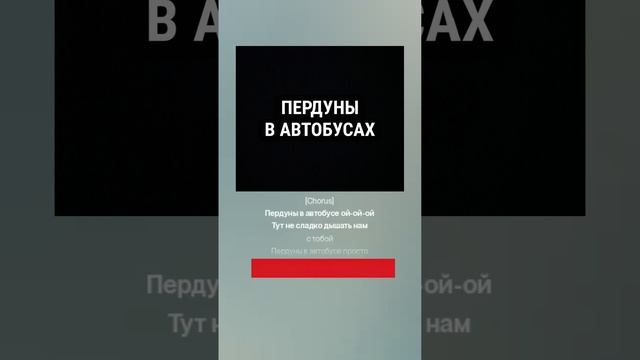 Пердуны в автобусах