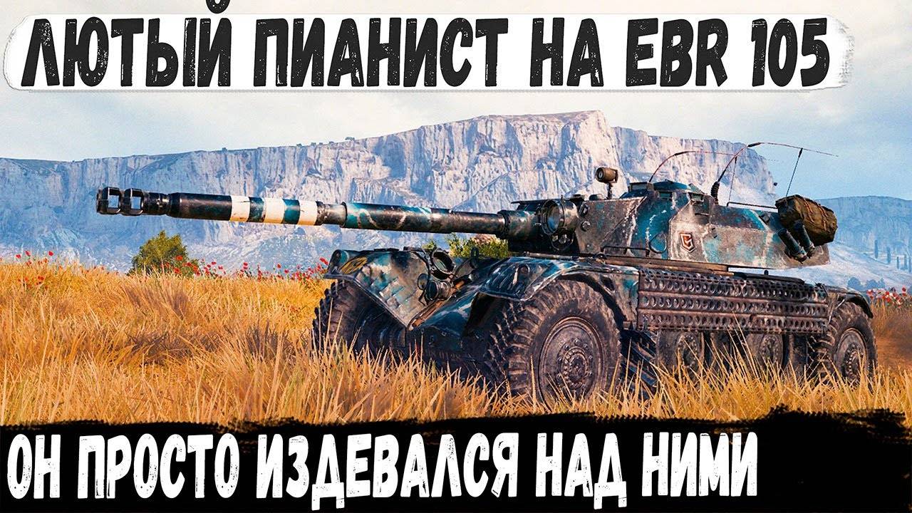 EBR 105 ● Заберите у него этот танк! Лютый геймер взял лт и показал на что способен в бою