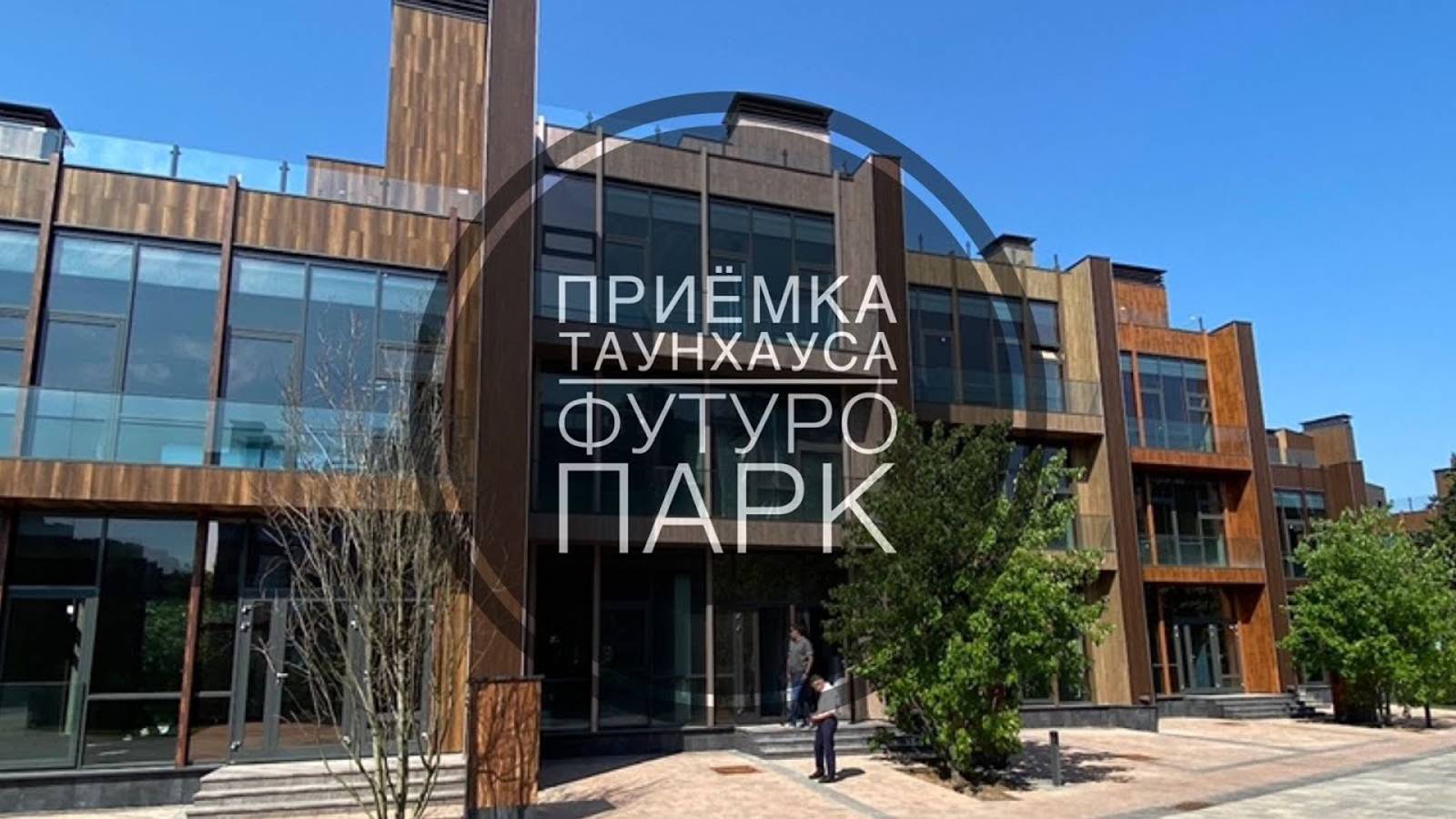 №28 Приемка таунхауса от застройщика в поселке Футуро Парк