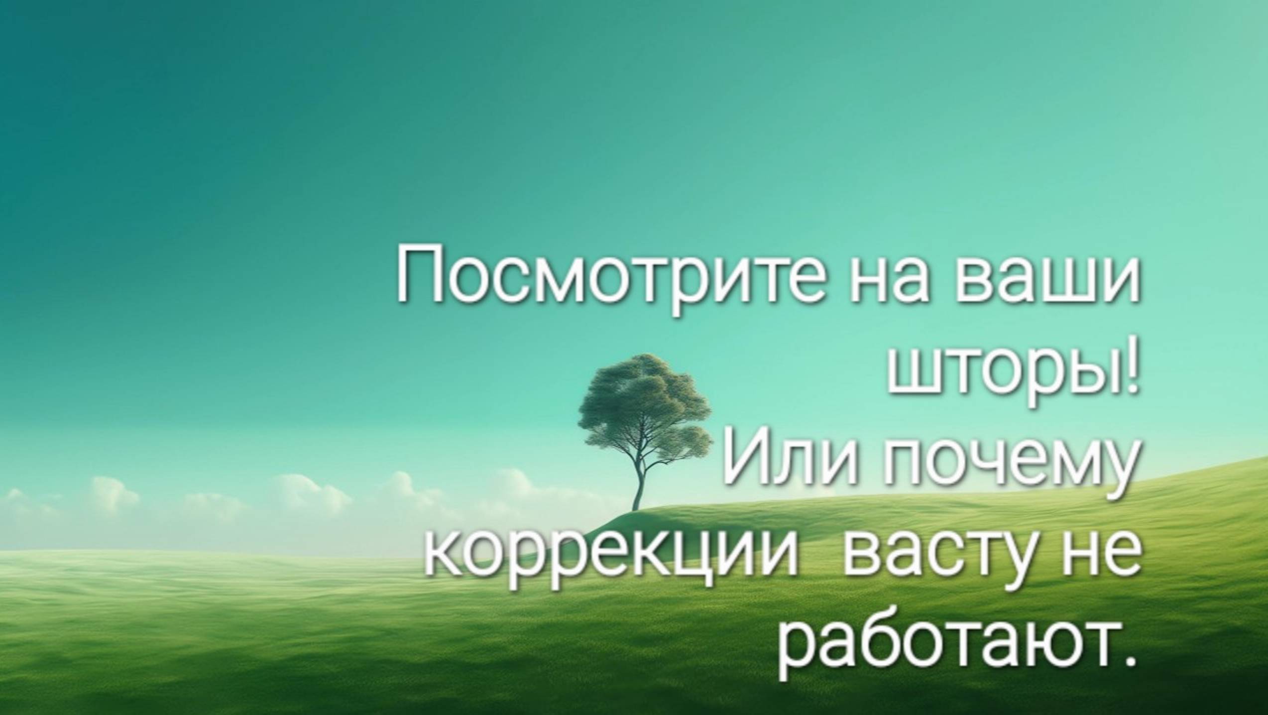 Посмотрите на ваши шторы!Или почему не работают коррекции Васту.