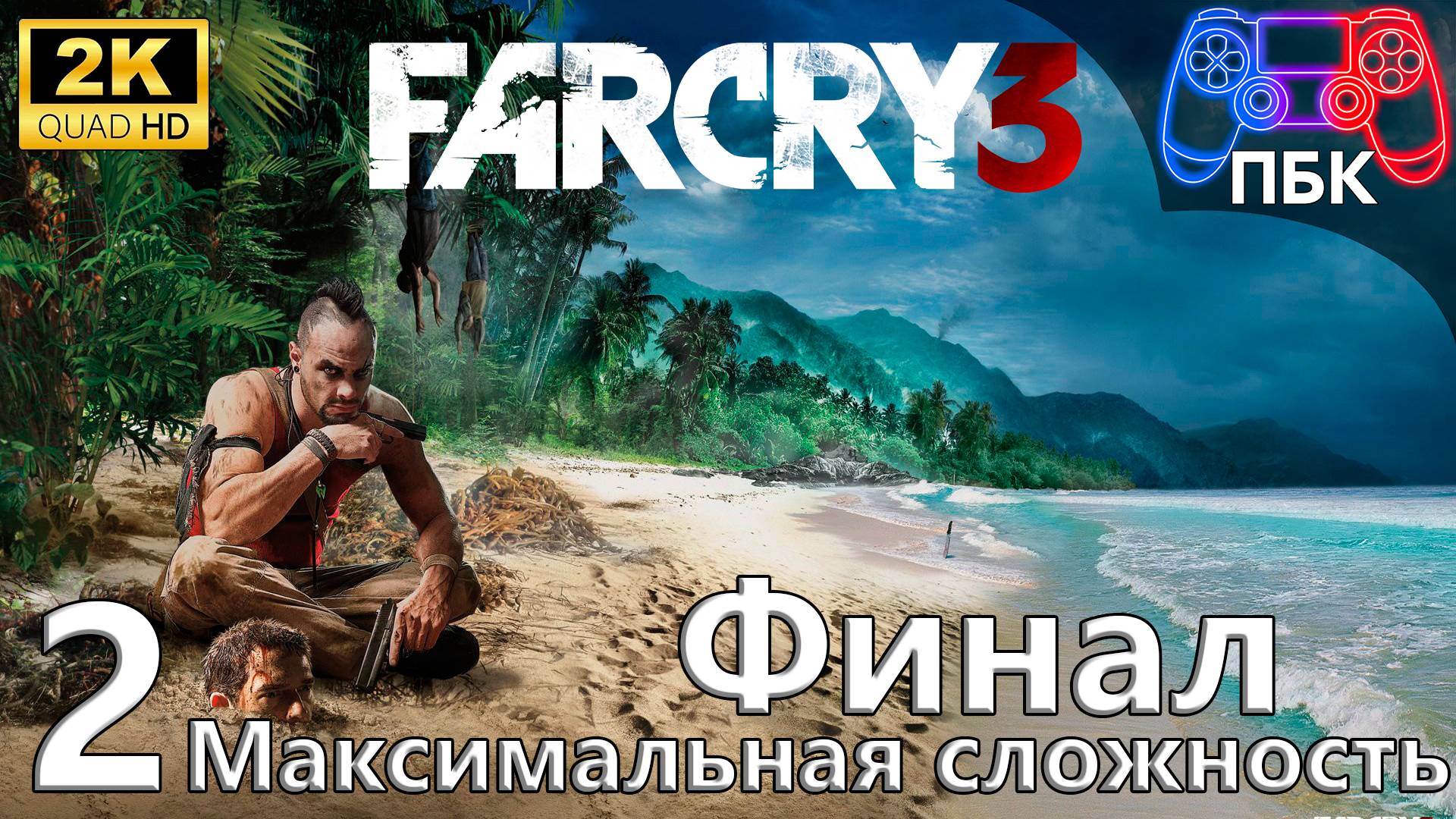 Far Cry 3 ► Прохождение #2 Финал | Максимальная сложность (Без комментариев)