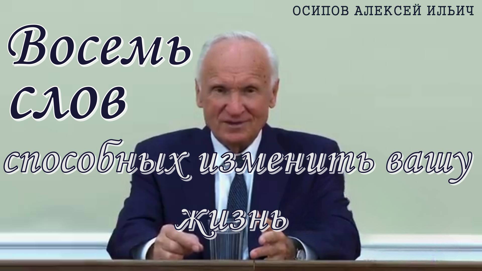 Восемь слов способных изменить вашу жизнь. Осипов Алексей Ильич 9 декабря 2020 год.