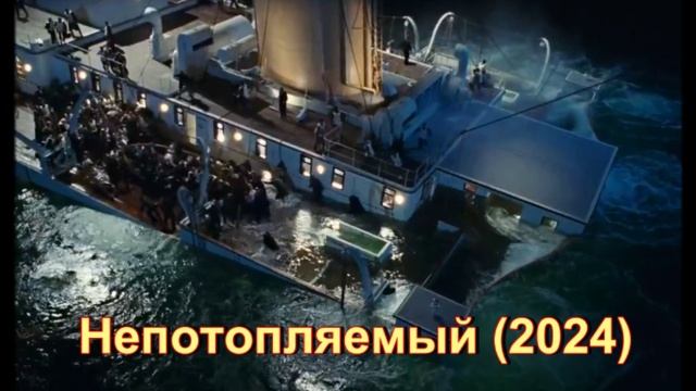 Обзор фильма "Непотопляемый" (2024), фильм-расследование и опрос очевидцев гибели Титаника