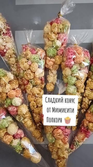 Сладкий конус от Мимисити попкорн 🍿 Сладкий конус #мимисити #сладкийконус #подарок #попкорн