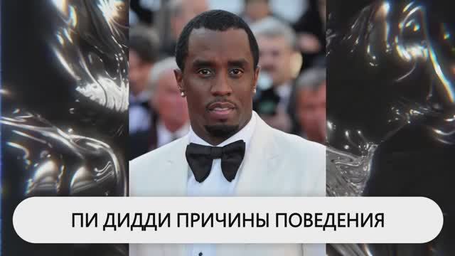 ПИ ДИДДИ -НЕГАТИВНЫЙ ПАТТЕРН ПОВЕДЕНИЯ