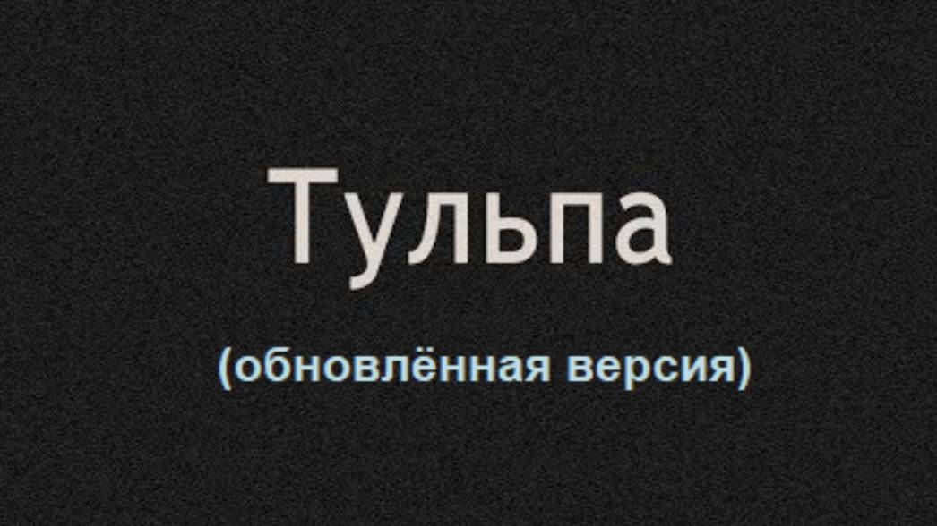 Тульпа - твой друг из подсознания, документалка (обновлённая версия)