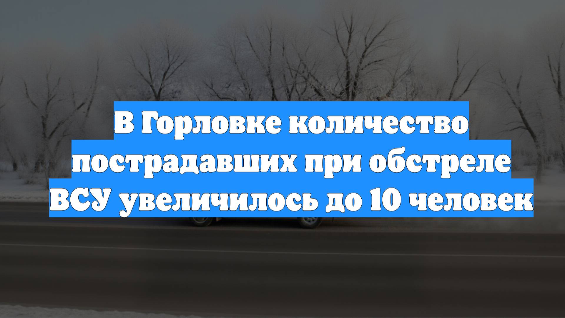 В Горловке количество пострадавших при обстреле ВСУ увеличилось до 10 человек