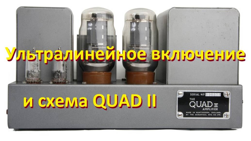 ультралинейная схема