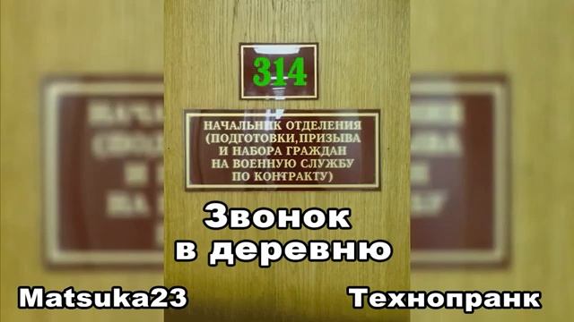 ЗВОНОК В ДЕРЕВНЮ   Matsuka23 314 Кабинет  09.05.2013