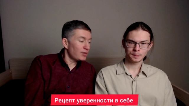 Рецепт уверенности в себе. Психолог Сергей Левит.