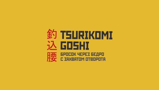 Дзю-До 4-КЮ 4. Tsuri komi goshi Цури коми гоши - Бросок через бедро с захватом рукава и отворота