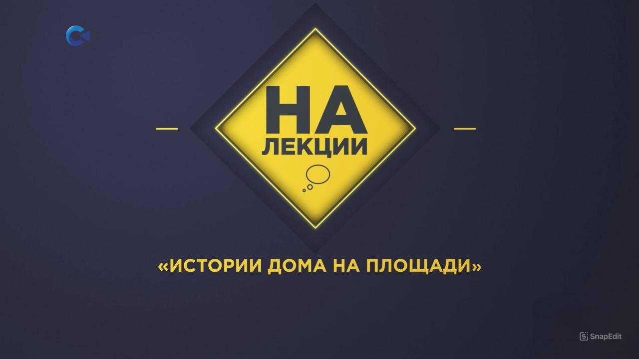 На лекции | Истории Дома на площади