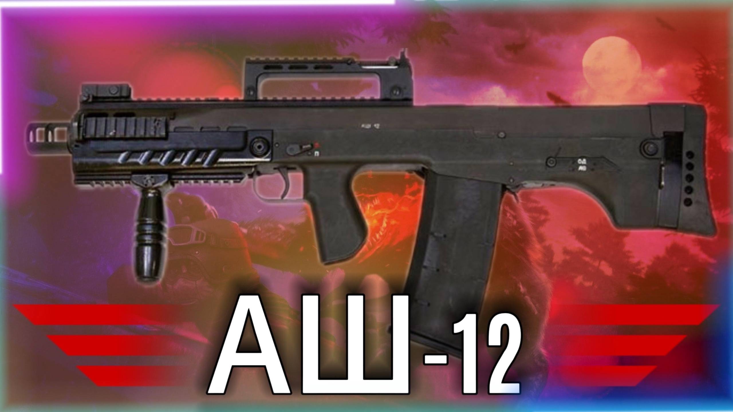 АШ-12 | STALCRAFT: X |#stalcraftx