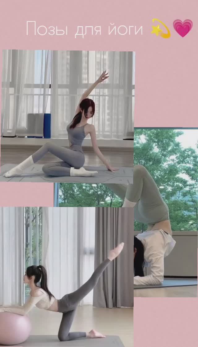 Позы для йоги 🌷🌟