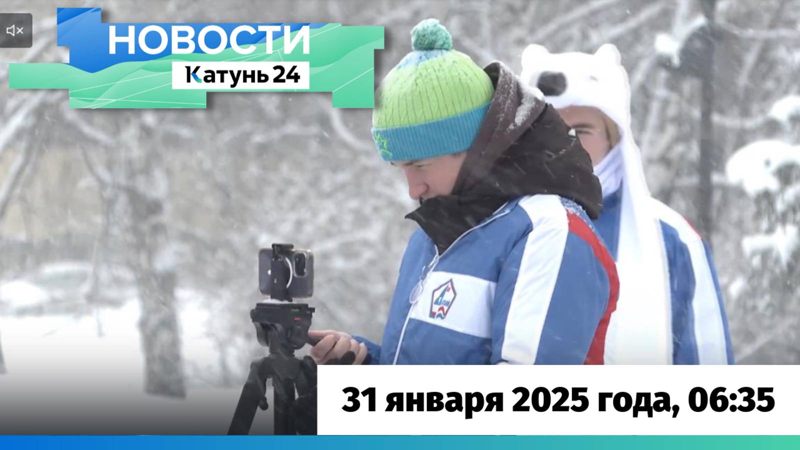 Новости Алтайского края 31 января 2025 года, выпуск в 6:35