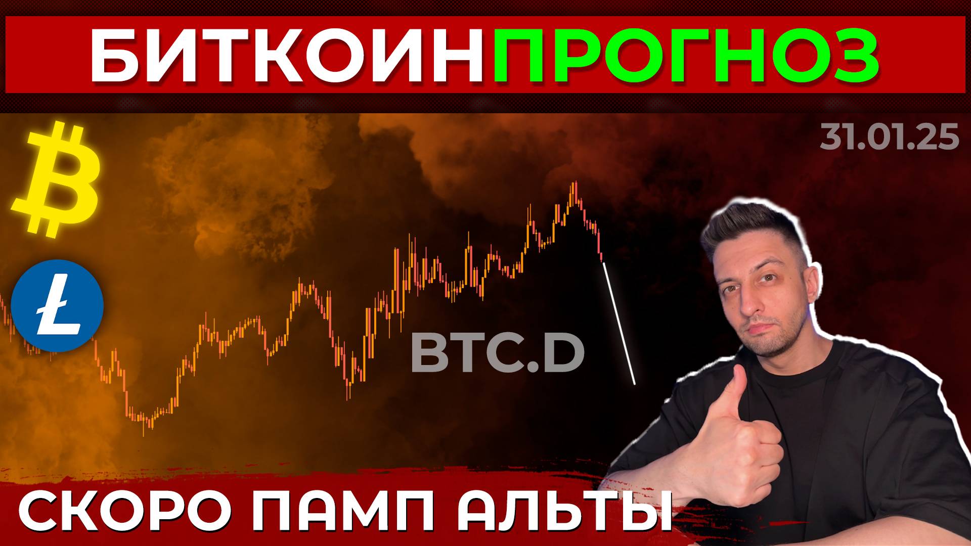 Биткоин Прогноз / Скоро Рост Альты / LTC