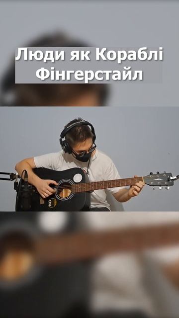 Скрябін — Люди як Кораблі Фінгерстайл Легко / Fingerstyle