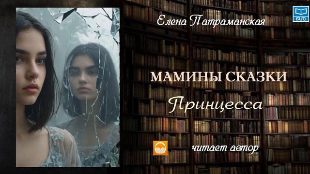 Елена Патраманская "Мамины сказки. Принцесса" читает автор