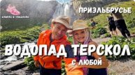 ВОДОПАД Терскол. Приэльбрусье. С детьми. Всей семьёй. Красивый маршрут по Кавказу для всей семьи.