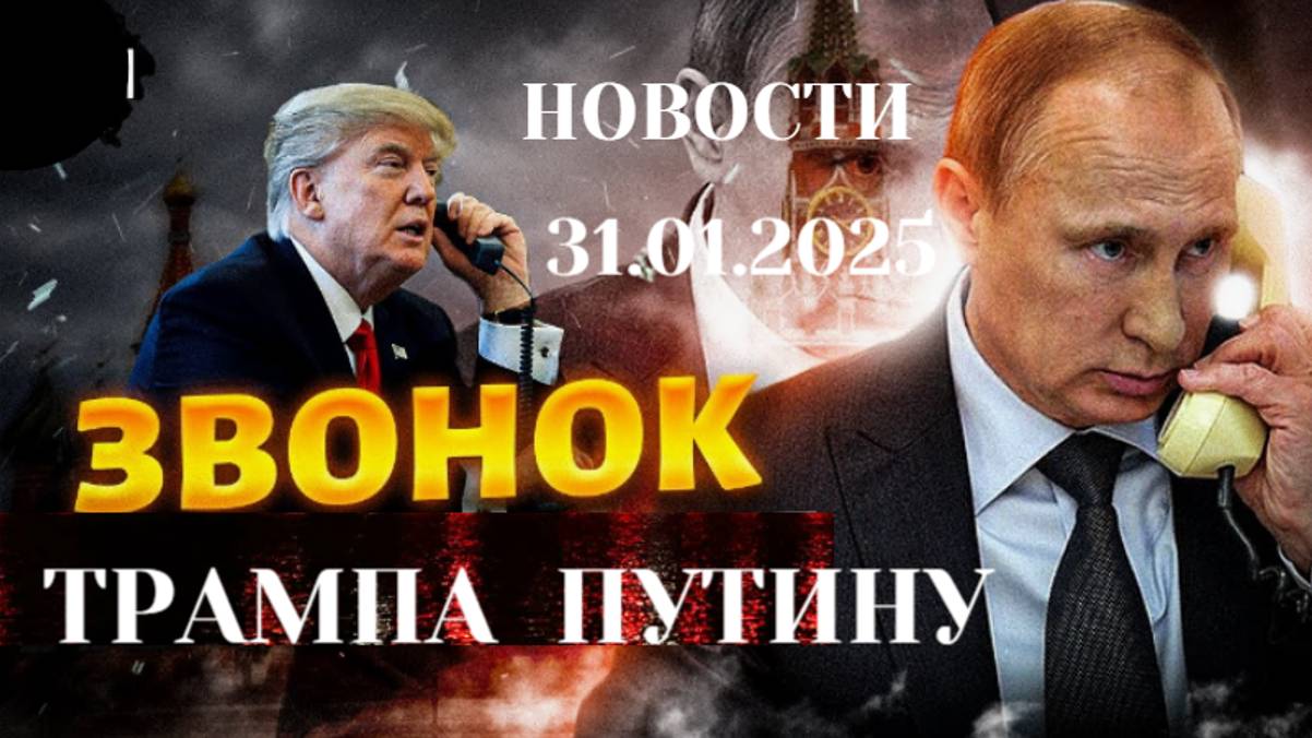 Трамп о звонке Путину. США введут импортные пошлины против БРИКС.
