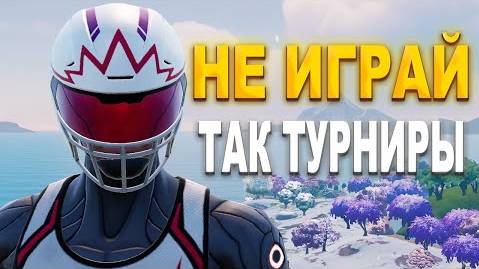 НЕ ИГРАЙ ТАК ТУРНИРЫ В ФОРТНАЙТ