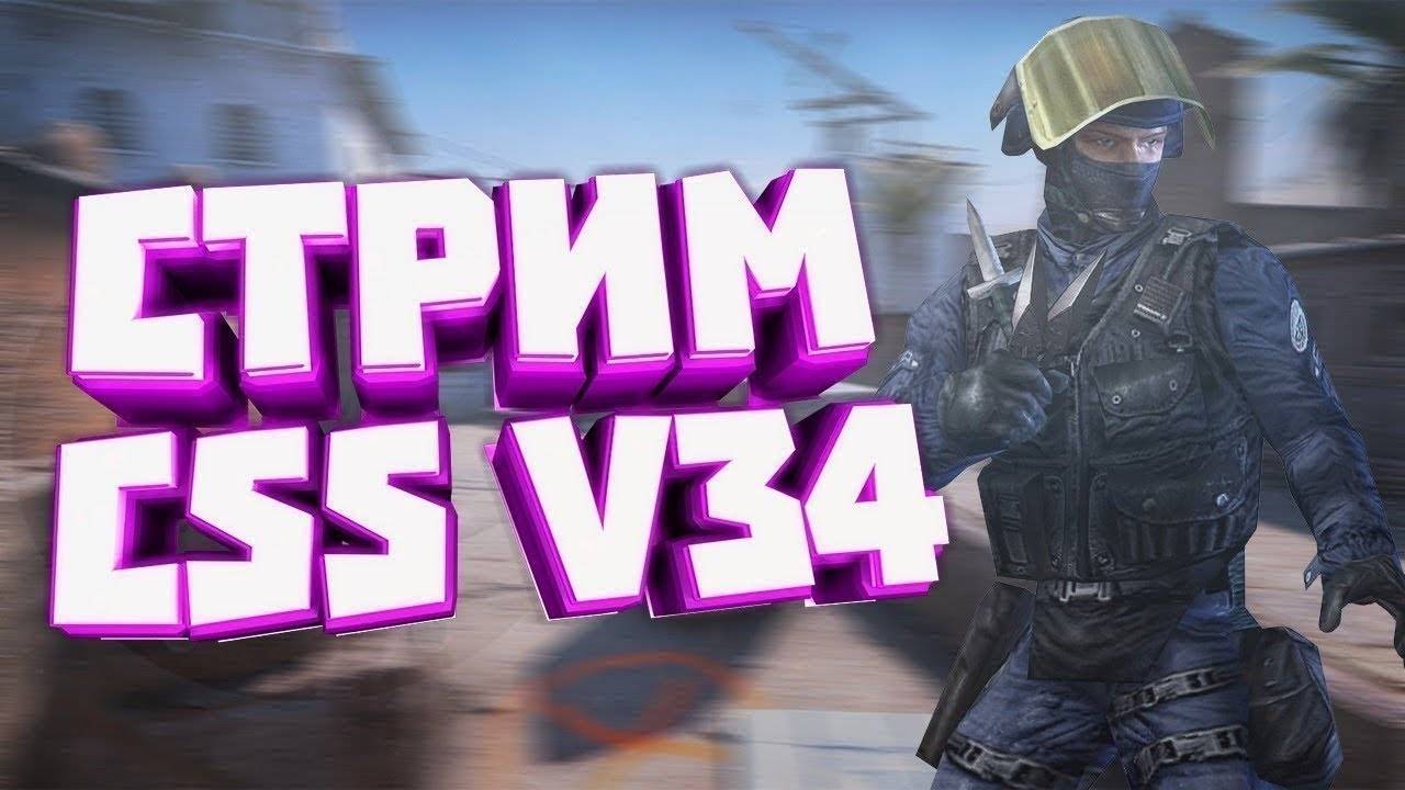 ИГРАЕМ УБИВАЕМ ВСЕХ В Counter-Strike Source