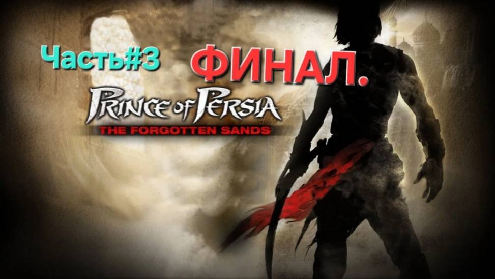 Prince of Persia: The Forgotten Sands.СТРИМ.ФИНАЛ.Часть#3