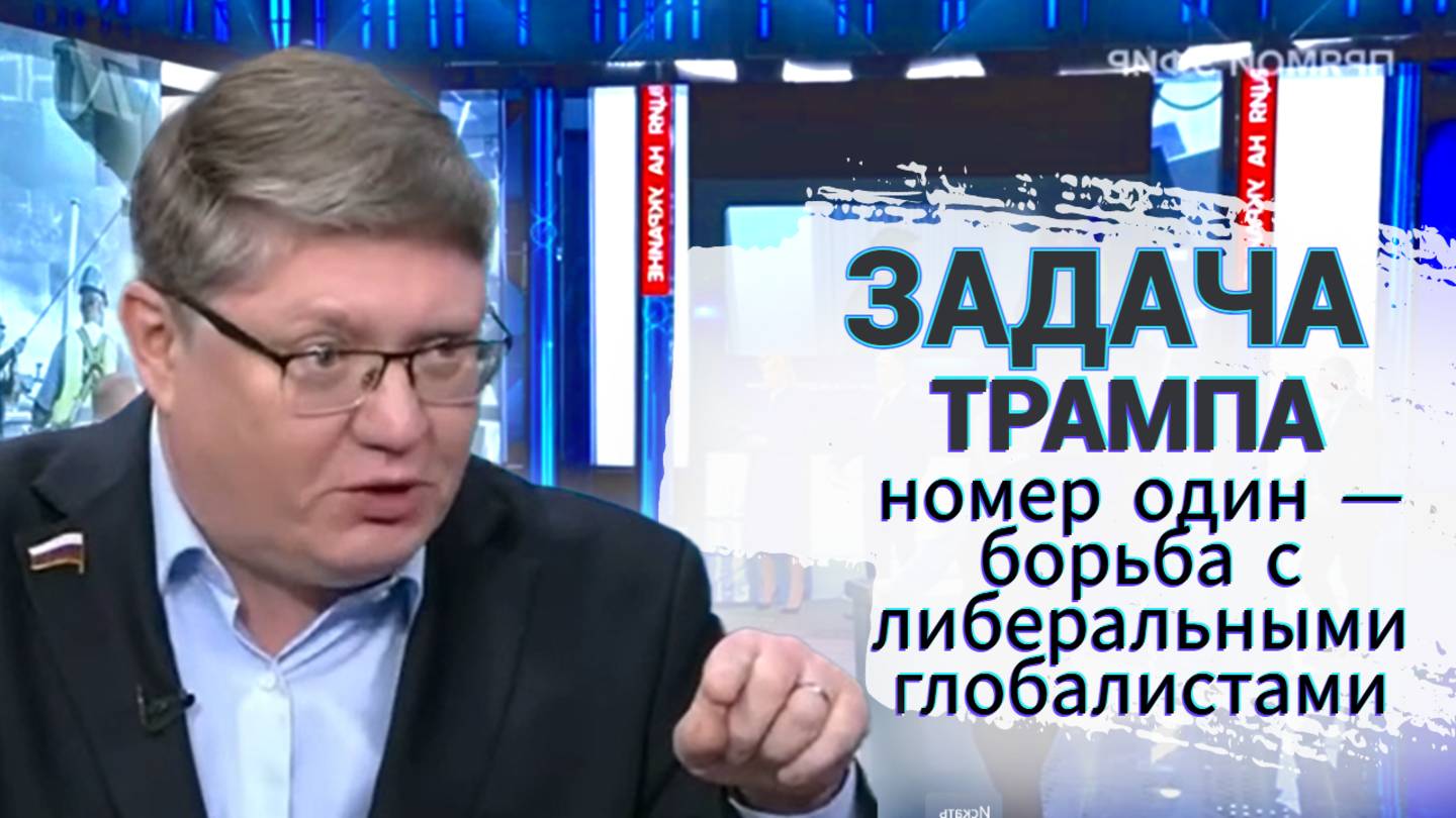 Задача Трампа номер один — борьба с либеральными глобалистами