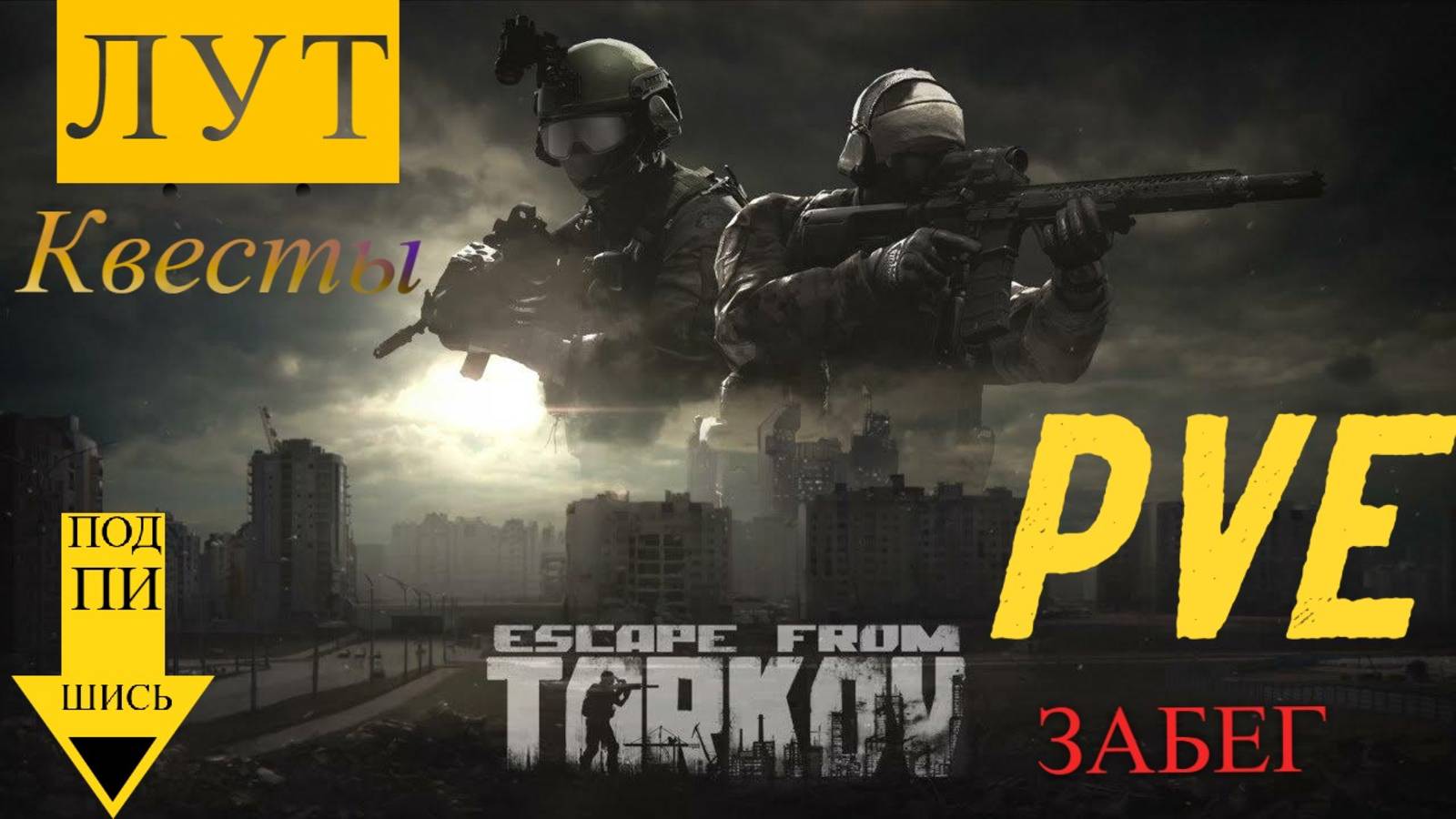 Escape from Tarkov - Тарков ПВЕ - Лучший выбор работяги. Квесты и Лутинг PVE