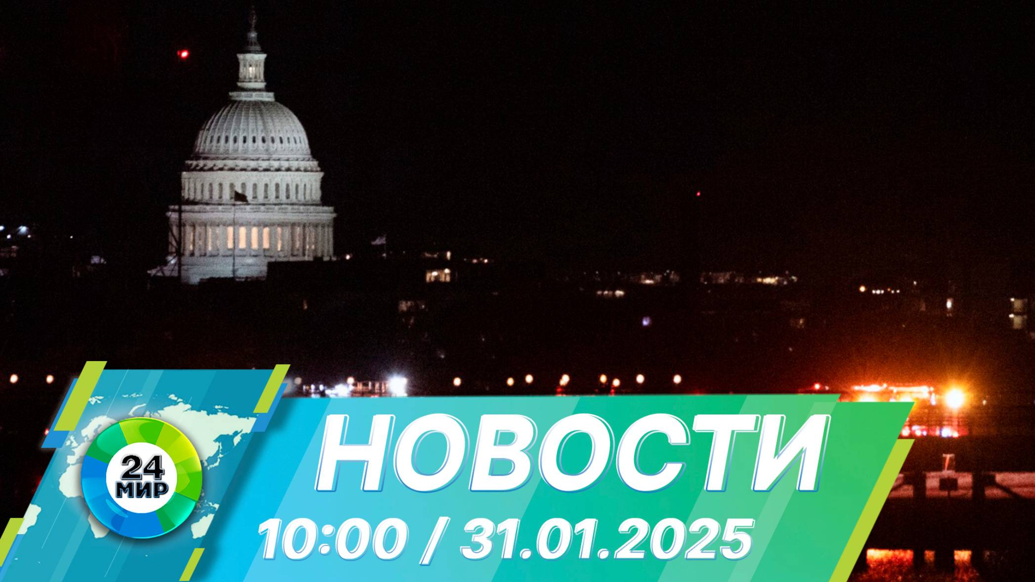 Новости 10:00 от 31.01.2025