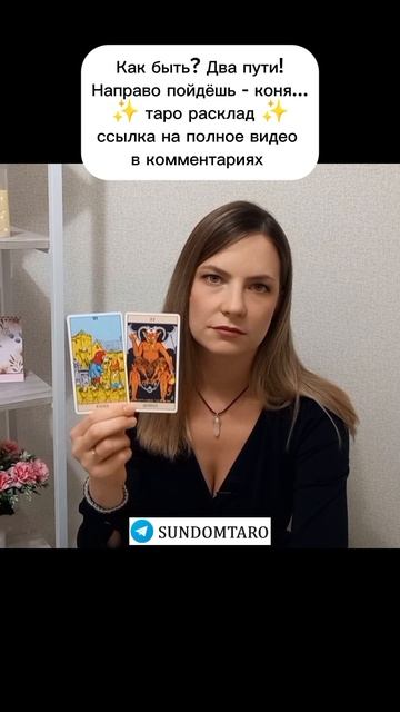 ВЫБОР! Два пути! Что выбрать? Таро расклад #выбор #тарорасклад #тароонлайн #гадание