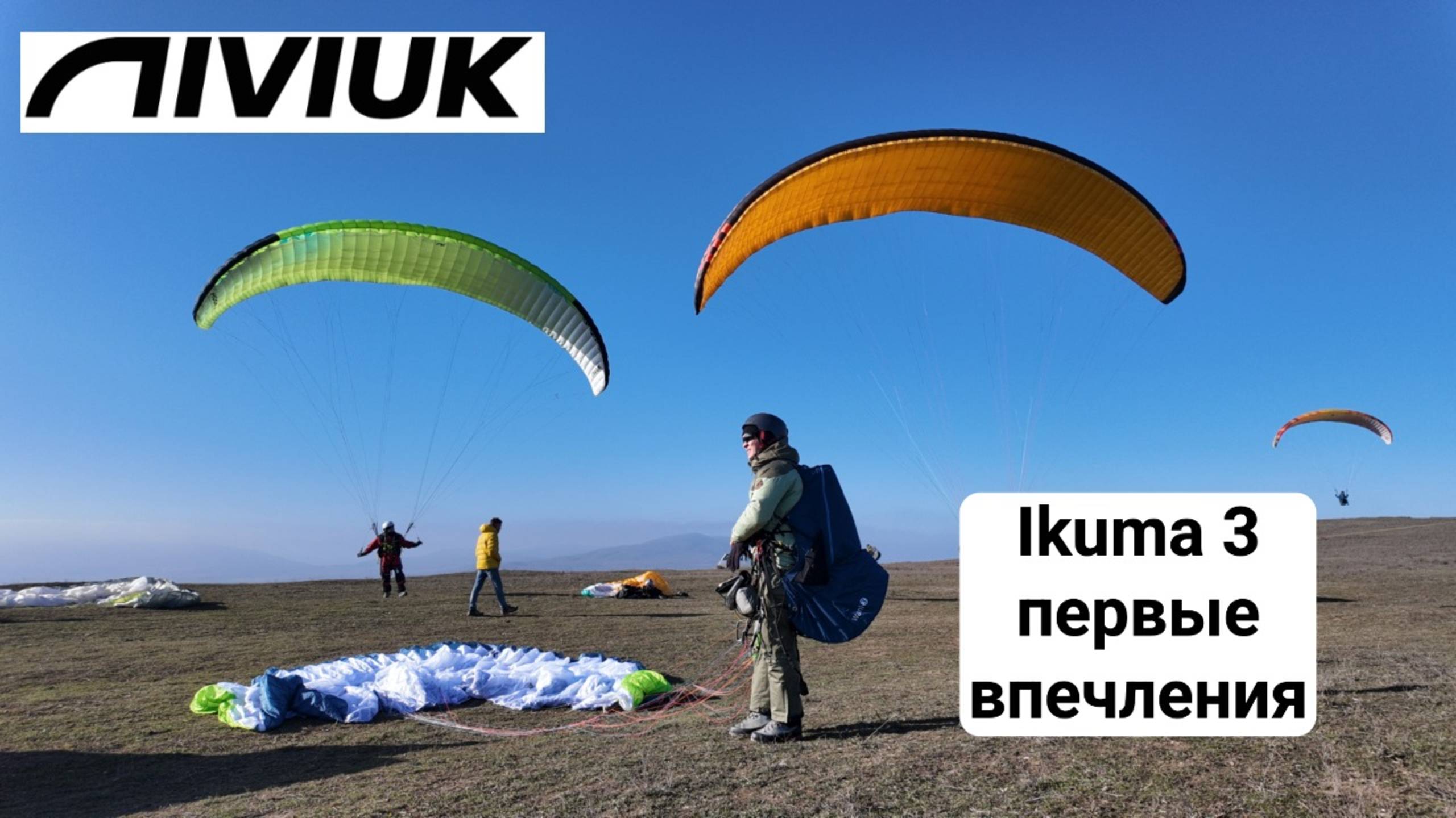 Первые впечатления о параплане Ikuma-3 Niviuk